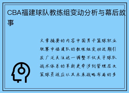 CBA福建球队教练组变动分析与幕后故事