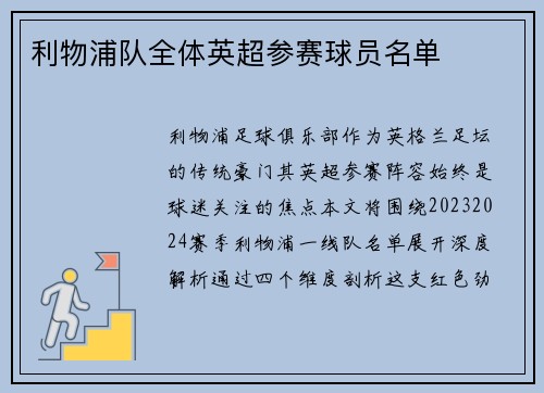利物浦队全体英超参赛球员名单