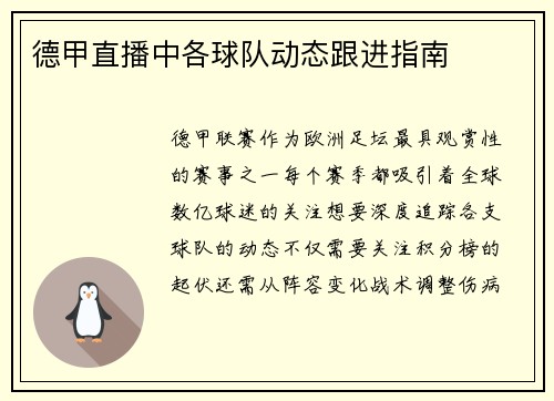 德甲直播中各球队动态跟进指南