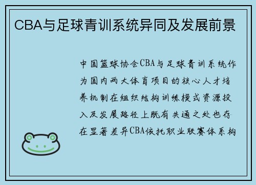 CBA与足球青训系统异同及发展前景