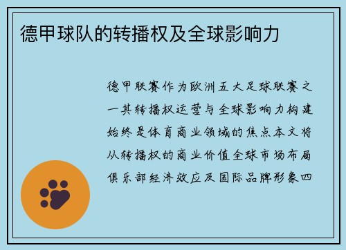 德甲球队的转播权及全球影响力