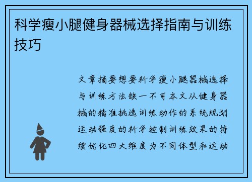 科学瘦小腿健身器械选择指南与训练技巧