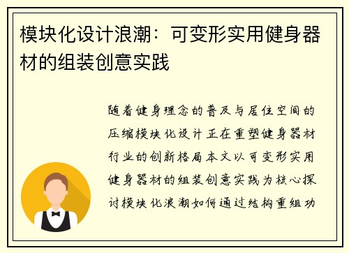 模块化设计浪潮：可变形实用健身器材的组装创意实践