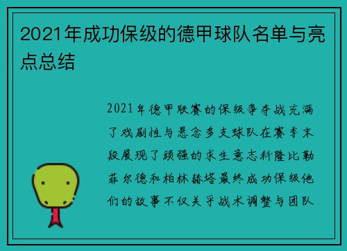 2021年成功保级的德甲球队名单与亮点总结