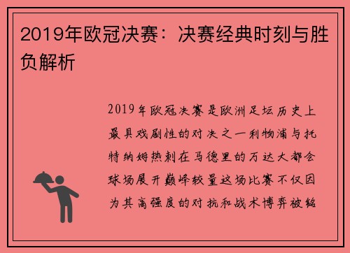 2019年欧冠决赛：决赛经典时刻与胜负解析