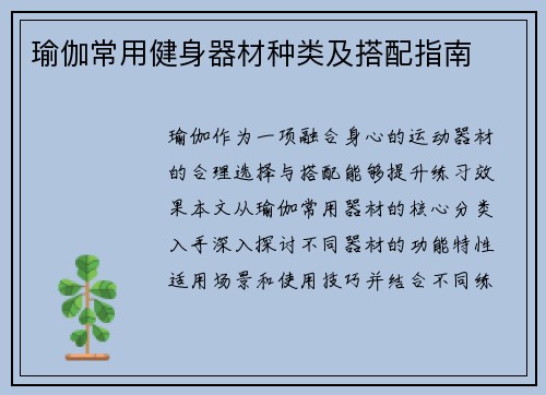 瑜伽常用健身器材种类及搭配指南