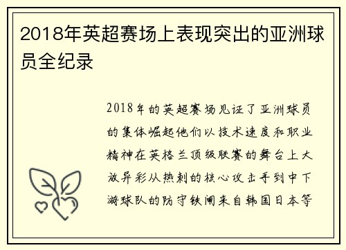 2018年英超赛场上表现突出的亚洲球员全纪录