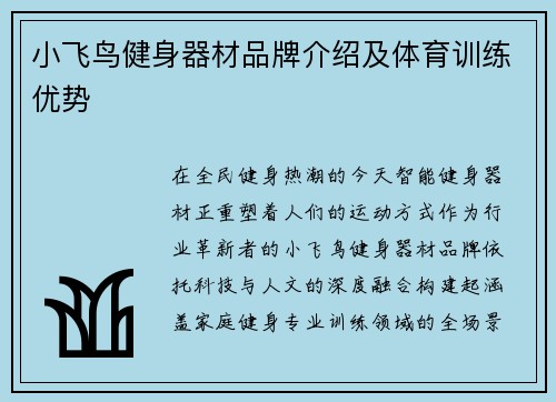 小飞鸟健身器材品牌介绍及体育训练优势