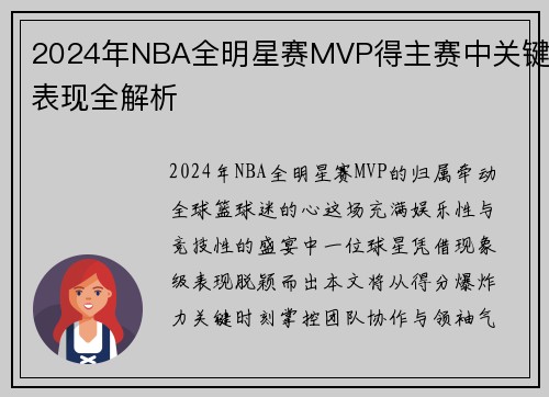 2024年NBA全明星赛MVP得主赛中关键表现全解析