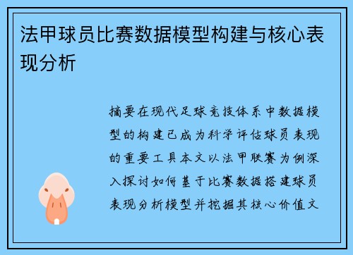 法甲球员比赛数据模型构建与核心表现分析