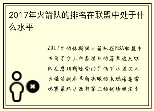 2017年火箭队的排名在联盟中处于什么水平