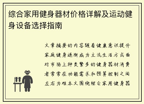 综合家用健身器材价格详解及运动健身设备选择指南
