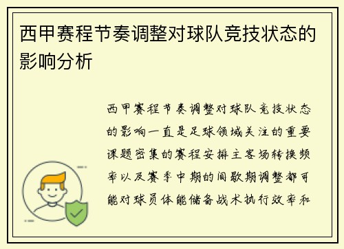 西甲赛程节奏调整对球队竞技状态的影响分析